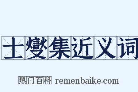 士燮集近义词是什么意思的图片